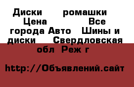 Диски R16 (ромашки) › Цена ­ 12 000 - Все города Авто » Шины и диски   . Свердловская обл.,Реж г.